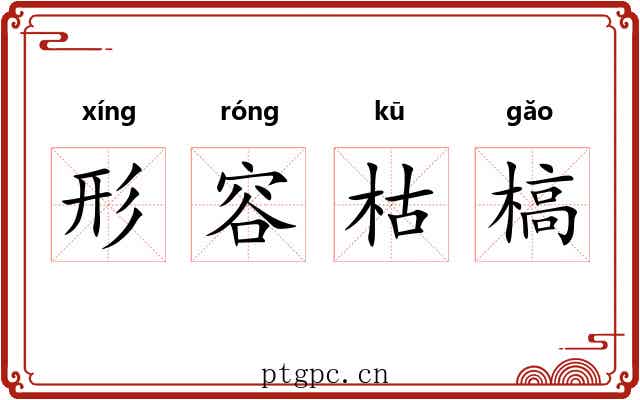 形容枯槁