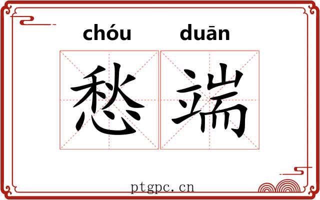 愁端