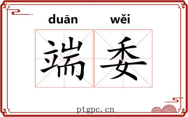 端委