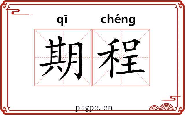 期程