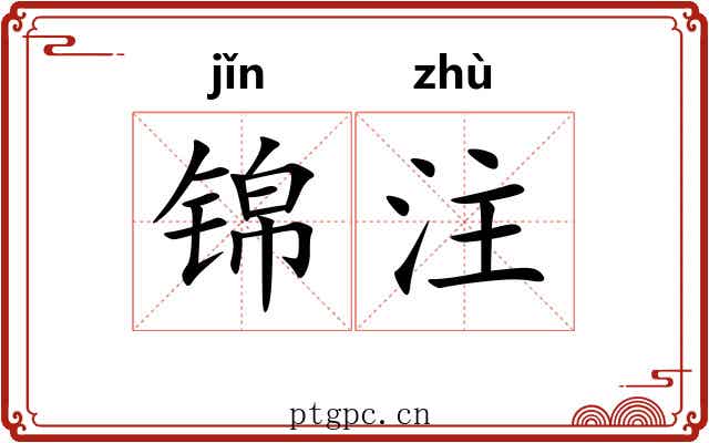 锦注