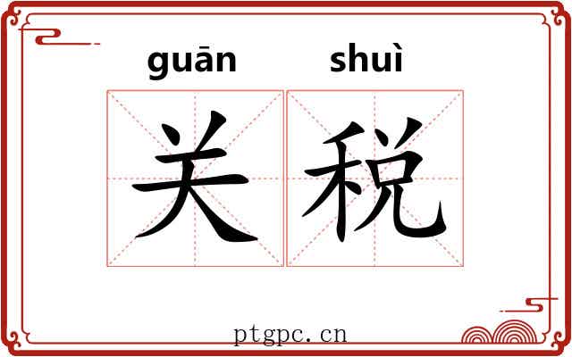 关税