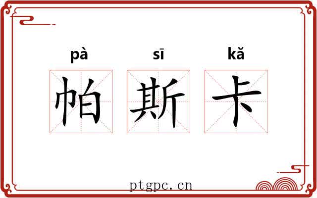 帕斯卡 帕斯卡