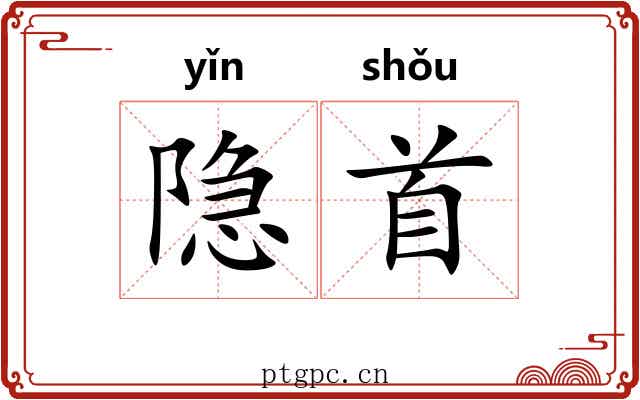 隐首