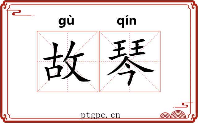 故琴