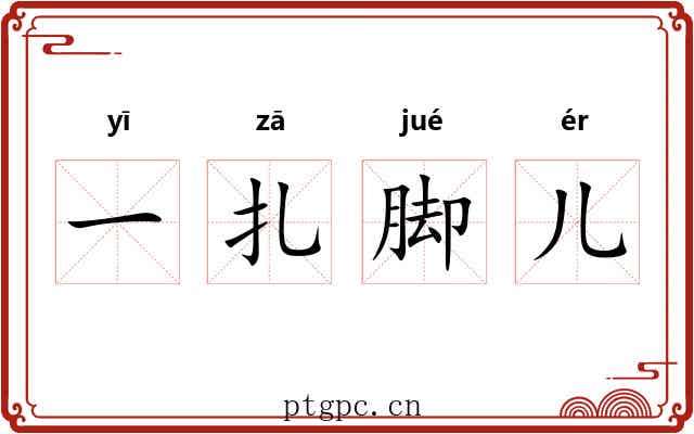 一扎脚儿
