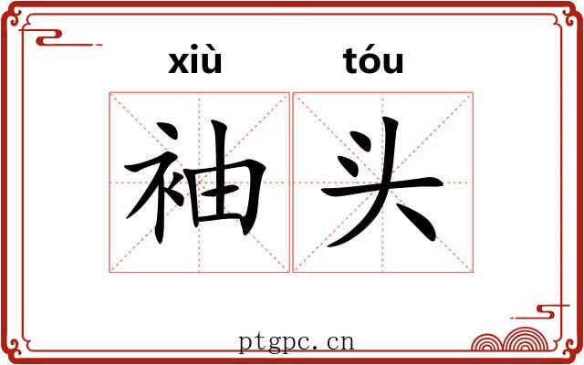 袖头