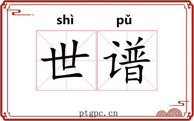世谱