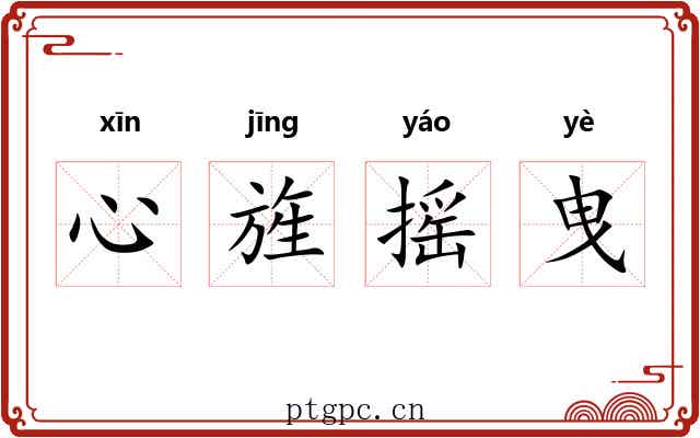 心旌摇曳 心旌摇曳