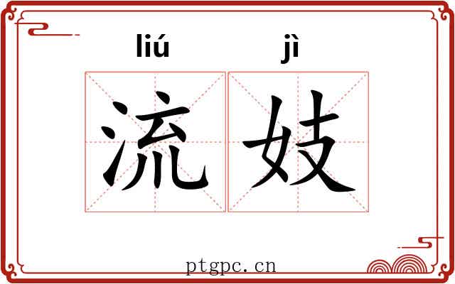 流妓