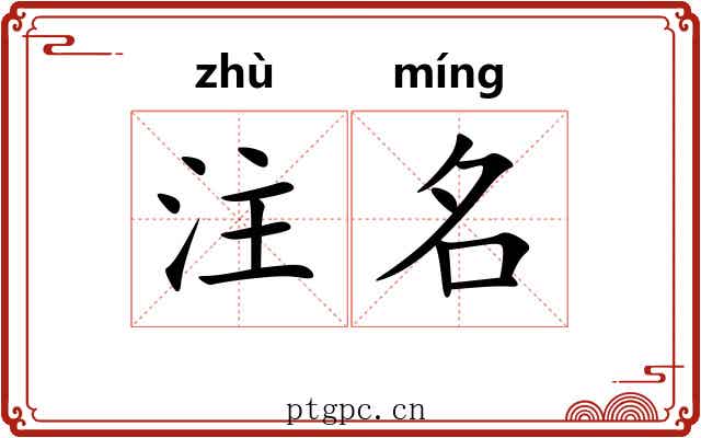 注名