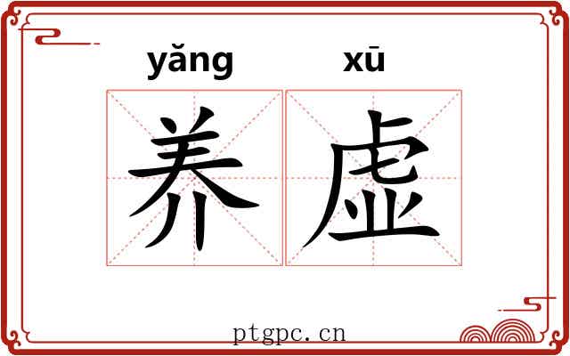 养虚