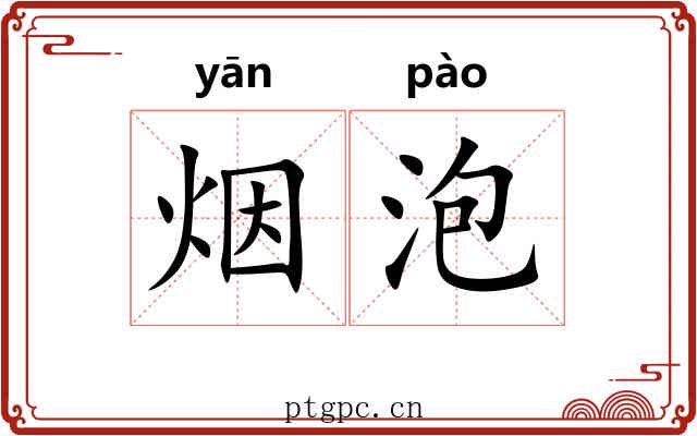 烟泡