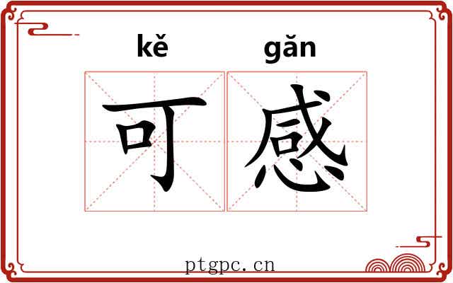可感