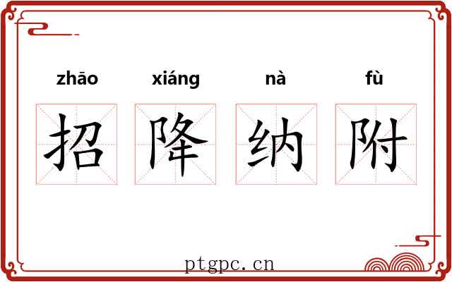 招降纳附