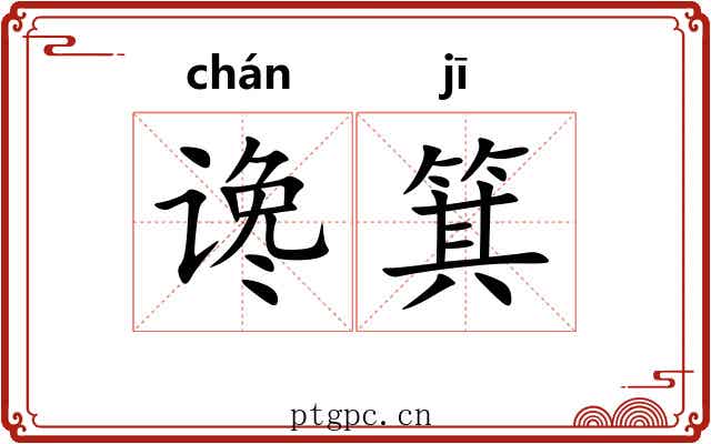 谗箕