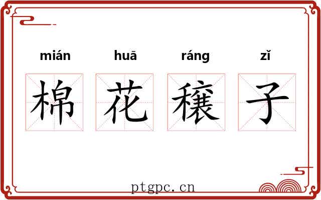 棉花穣子