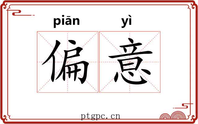 偏意