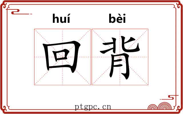 回背