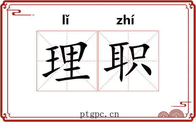理职