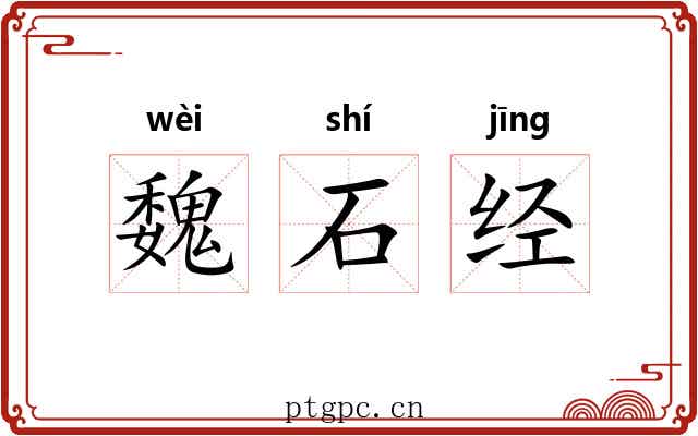 魏石经