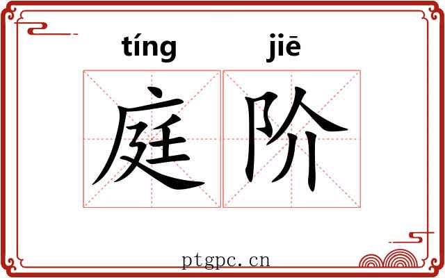 庭阶