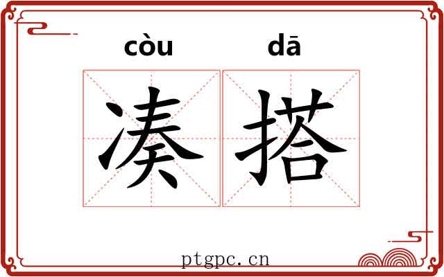 凑搭