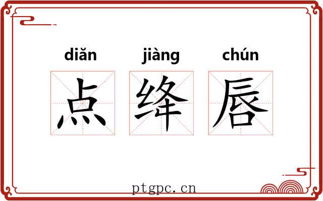 点绛唇