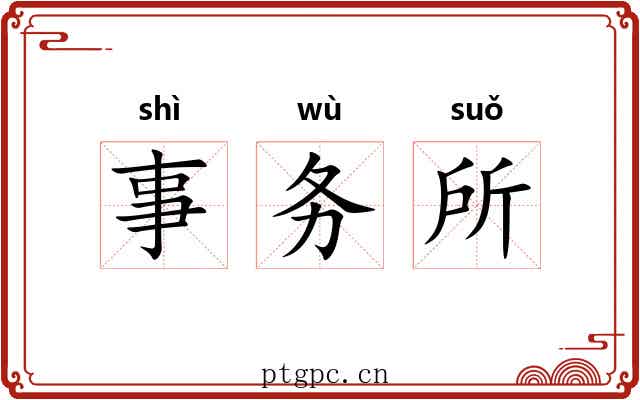 事务所