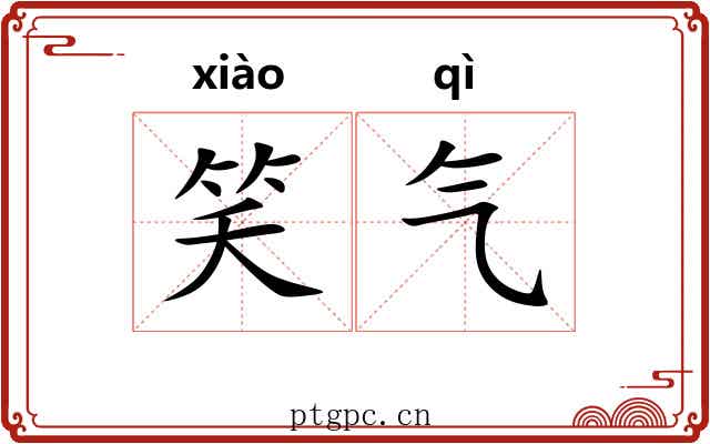 笑气