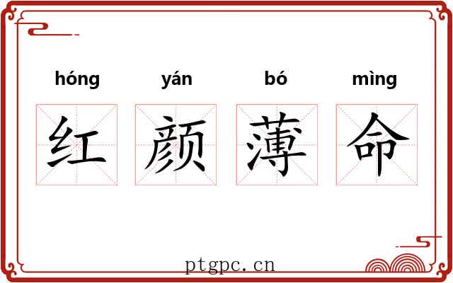 红颜薄命