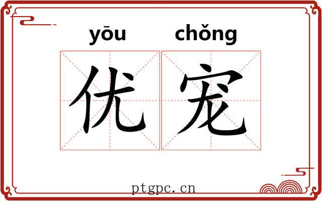 优宠