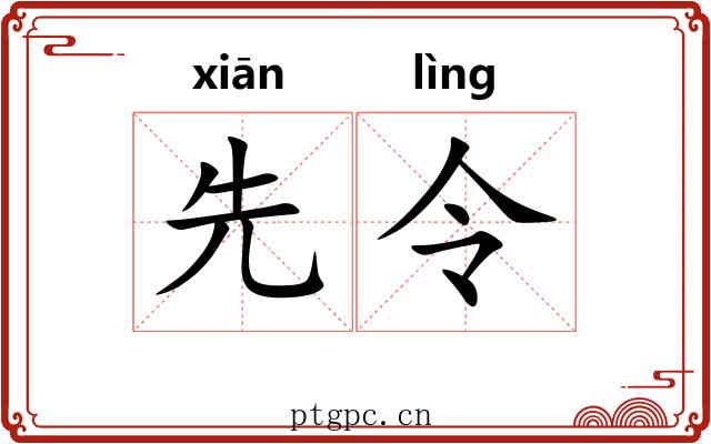 先令 先令