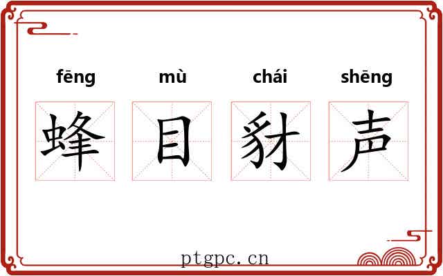 蜂目豺声 蜂目豺声