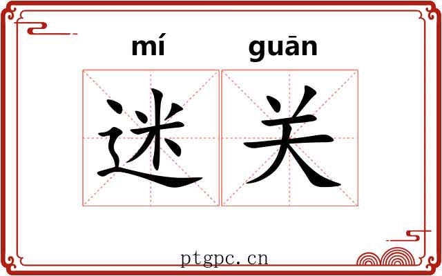 迷关 迷关