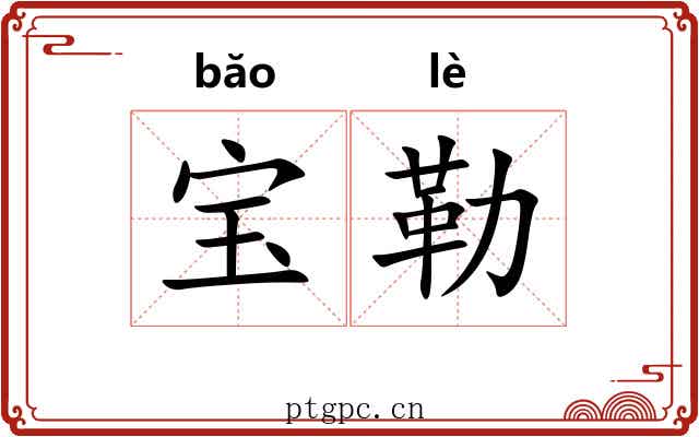 宝勒 宝勒