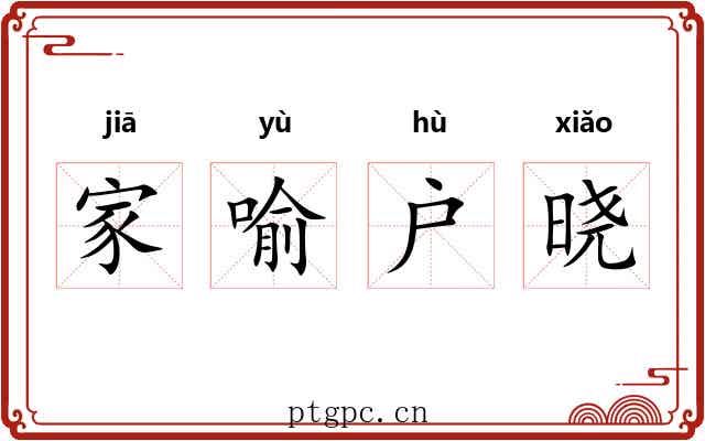 家喻户晓 家喻户晓