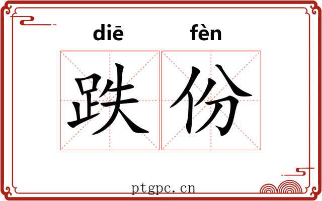 跌份
