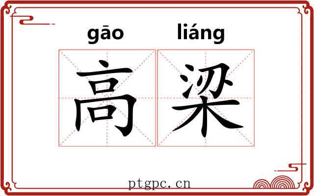 高梁