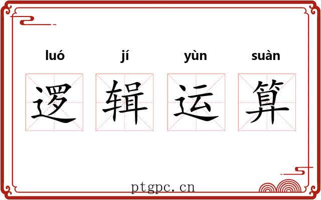 逻辑运算