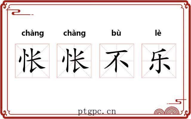 怅怅不乐 怅怅不乐