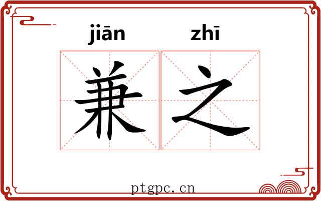 兼之