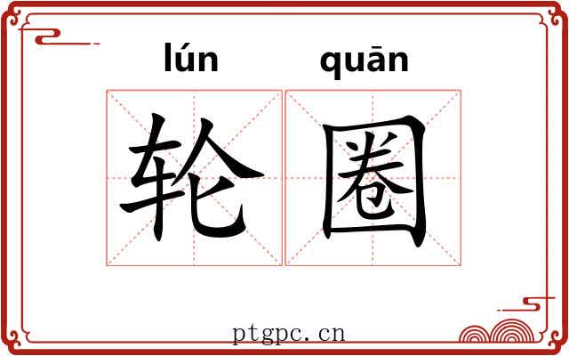 轮圈