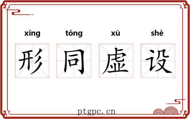 形同虚设