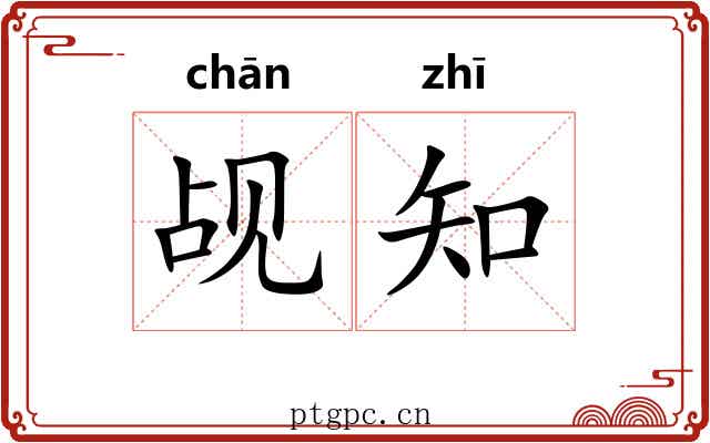 觇知