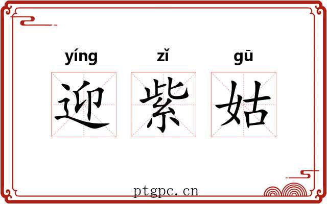 迎紫姑 迎紫姑