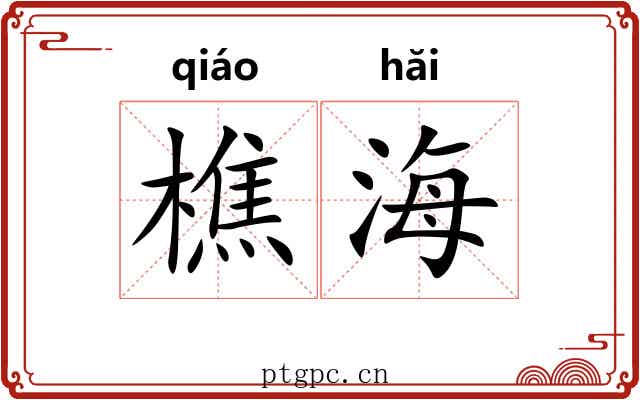 樵海
