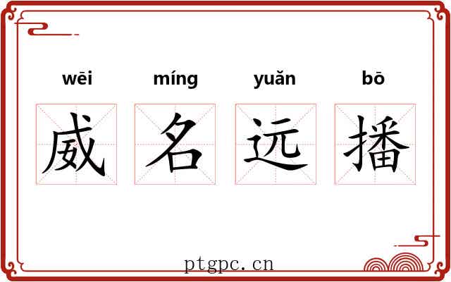威名远播 威名远播