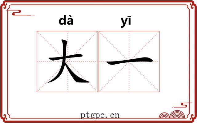 大一
