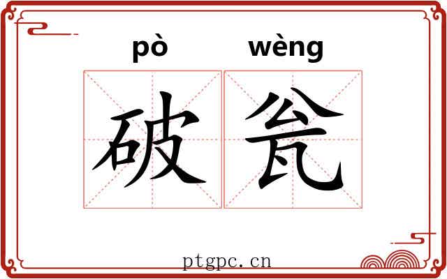 破瓮 破瓮